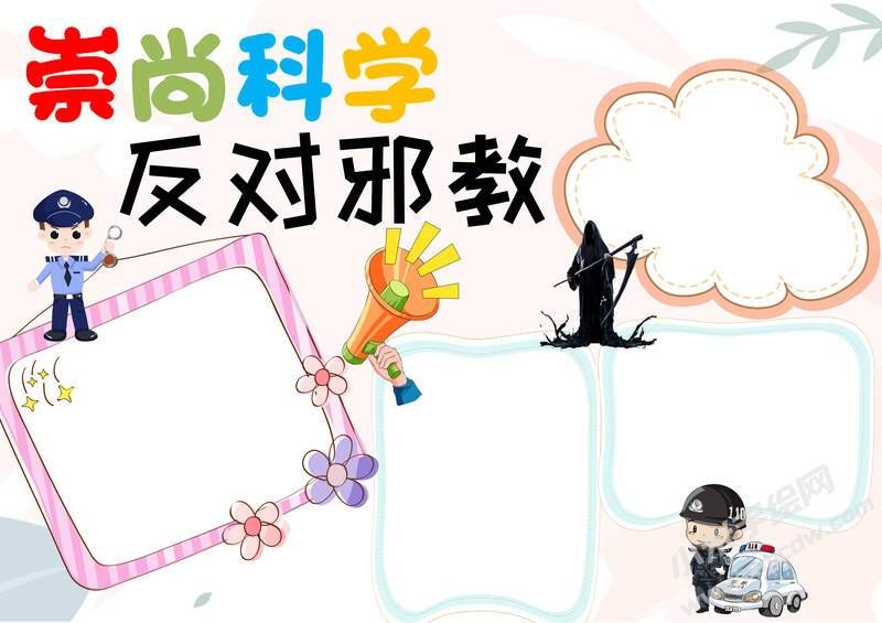 崇尚科學反對邪教手抄報模板無字版.jpg