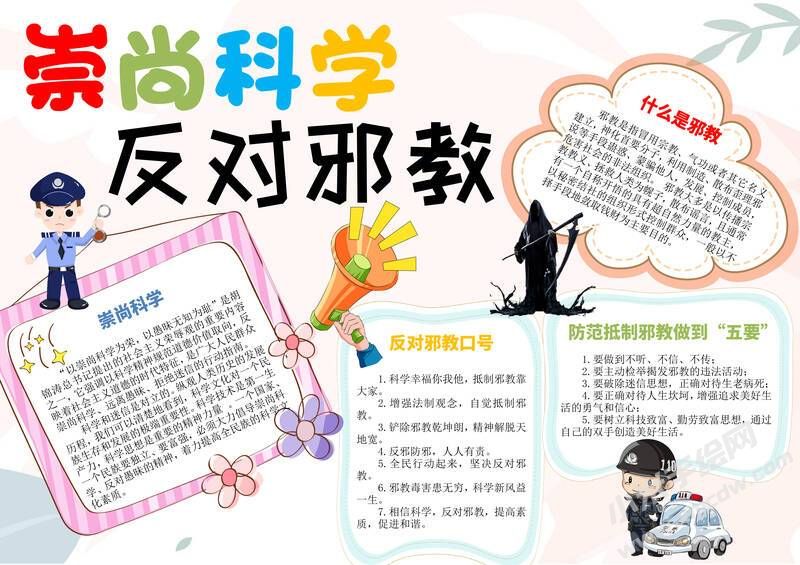 崇尚科學反對邪教手抄報模板有字版.jpg