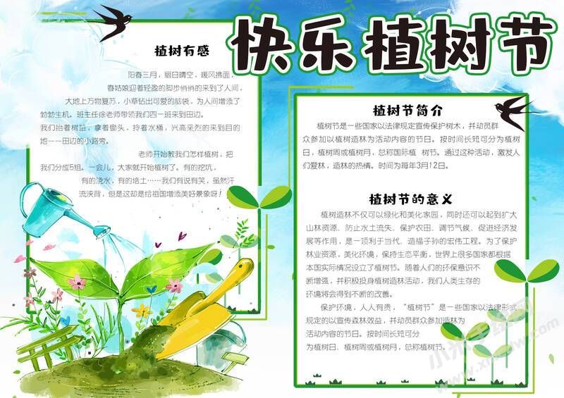 快樂植樹節(jié)手抄報(bào)模板有字版.jpg