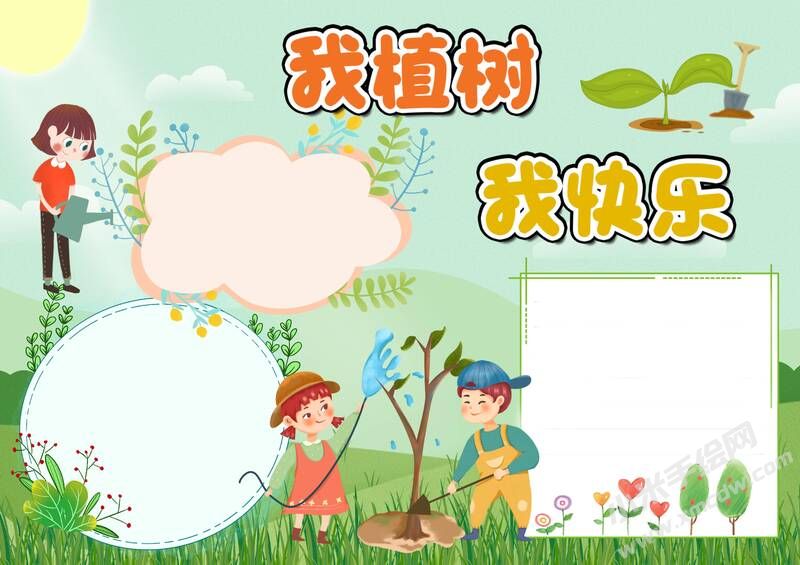 我植樹(shù)我快樂(lè)手抄報(bào)模板無(wú)字版（第二版）.jpg