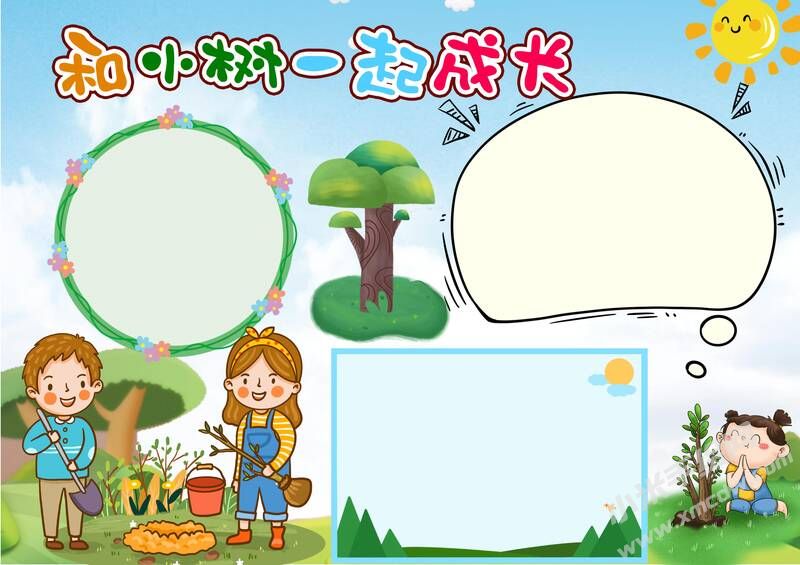 和小樹一起成長(zhǎng)手抄報(bào)模板無字版.jpg