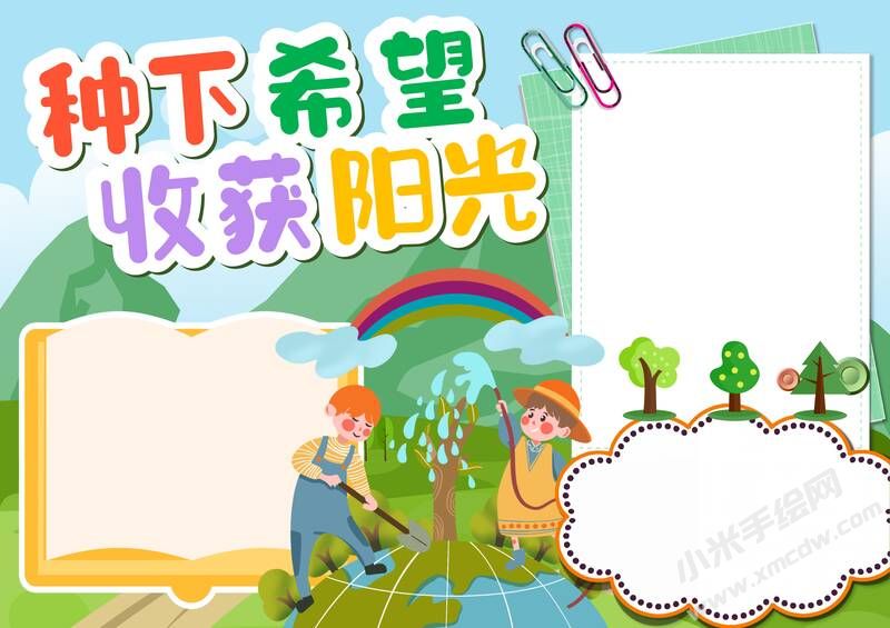 種下希望收獲陽光手抄報(bào)模板無字版.jpg