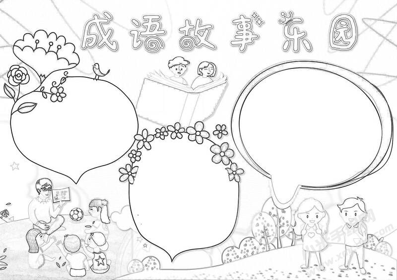 成語故事東園手抄報黑白線稿.jpg