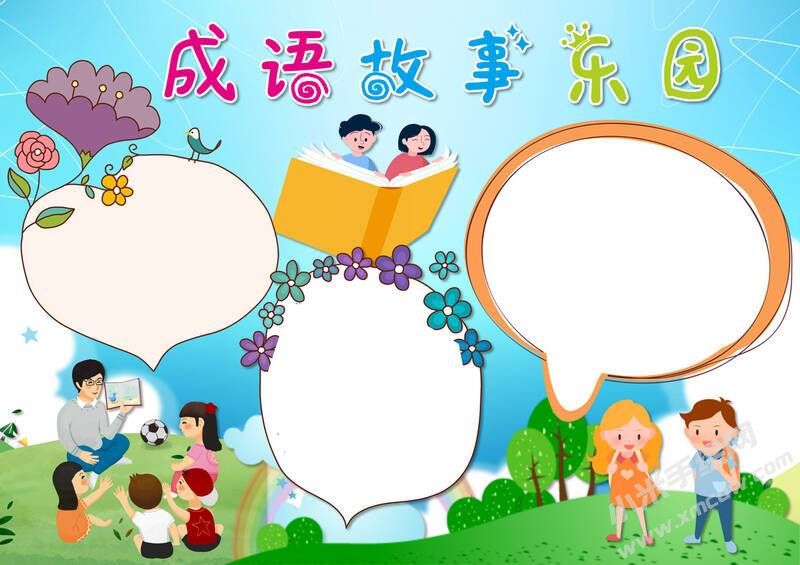 成語故事東園手抄報模板無字版.jpg