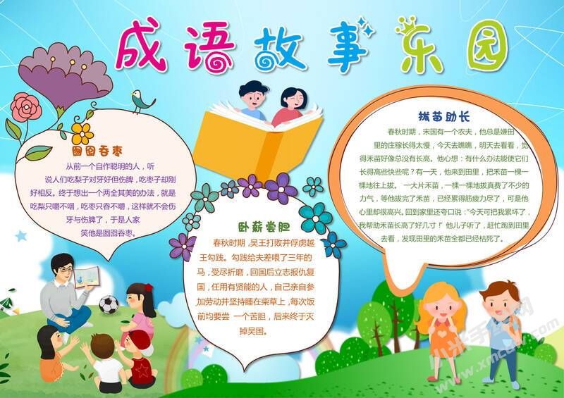 成語故事東園手抄報模板有字版.jpg