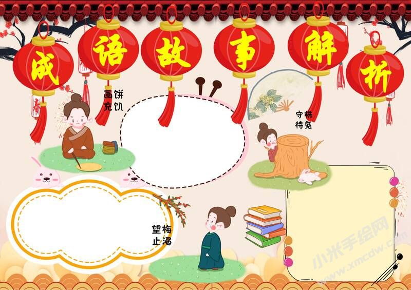 成語故事解析手抄報(bào)模板無字版.jpg