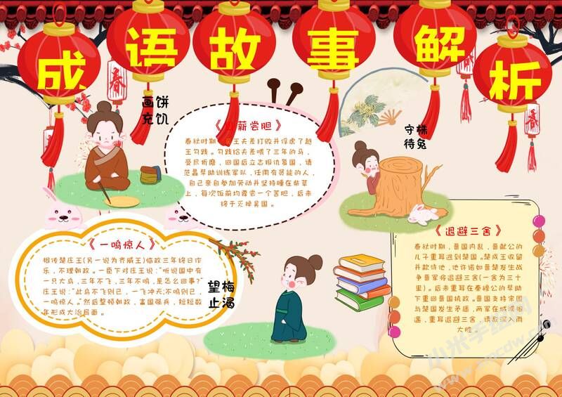成語故事解析手抄報(bào)模板有字版.jpg