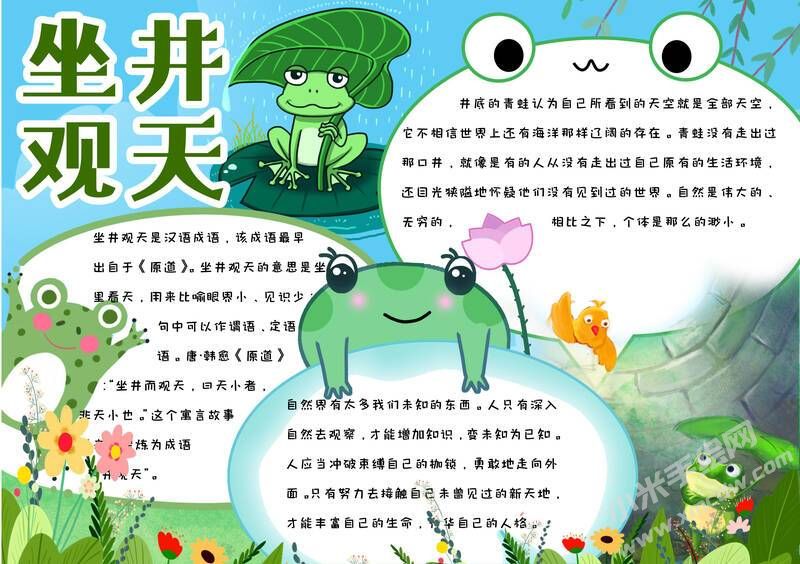 坐井觀(guān)天手抄報(bào)模板有字版.jpg