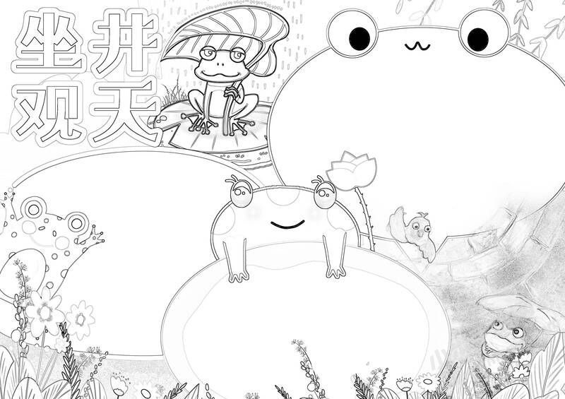 坐井觀(guān)天手抄報(bào)黑白線(xiàn)稿.jpg