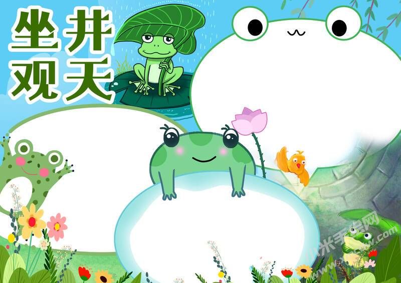 坐井觀(guān)天手抄報(bào)模板無(wú)字版.jpg
