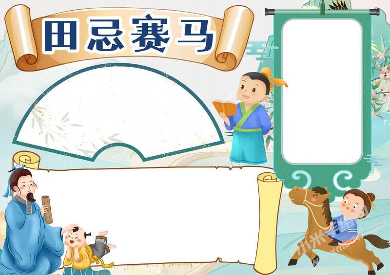 田忌賽馬手抄報(bào)模板無(wú)字版.jpg