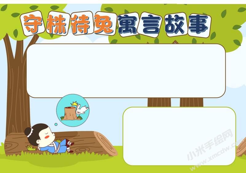 守株待兔寓言故事手抄報模板無字版.jpg