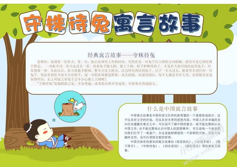 守株待兔寓言故事手抄報模板有字版.jpg