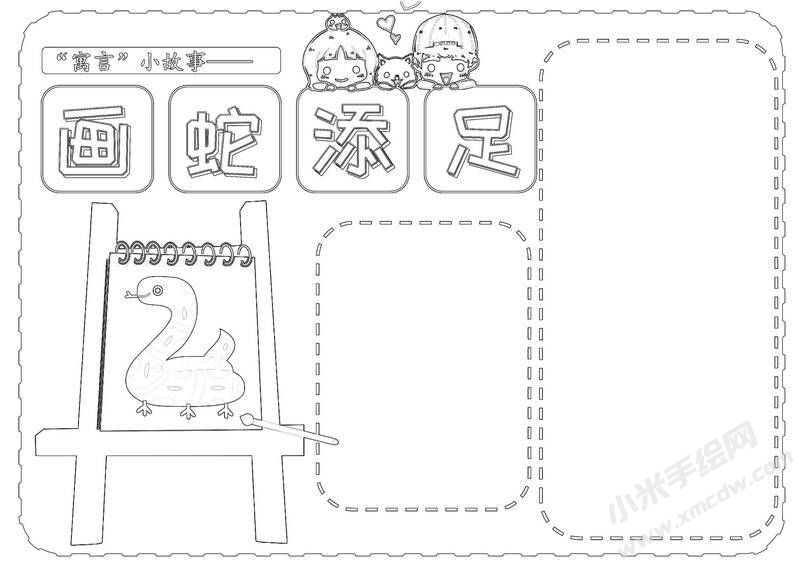 畫(huà)蛇添足手抄報(bào)黑白線稿.jpg