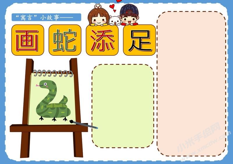 畫(huà)蛇添足手抄報(bào)模板無(wú)字版.jpg