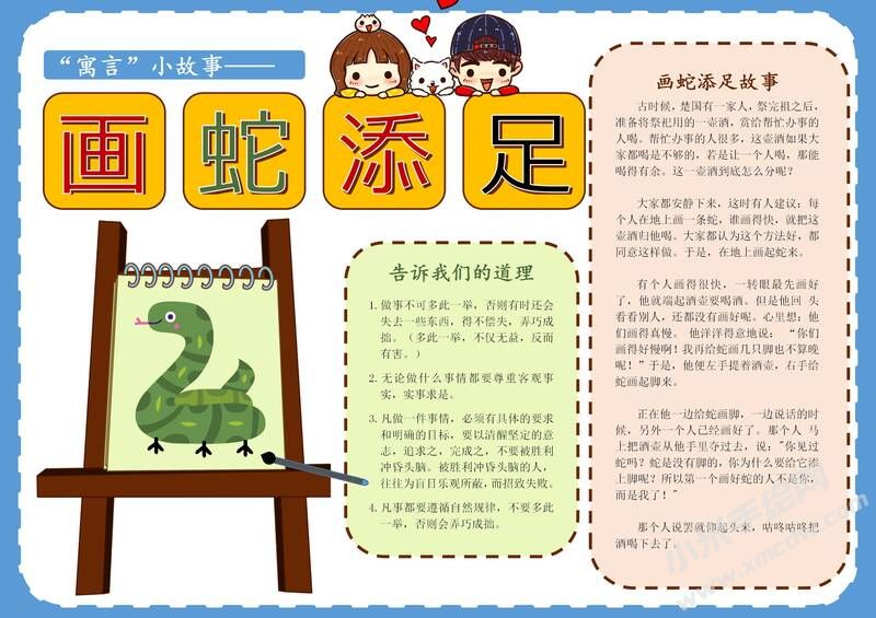畫(huà)蛇添足手抄報(bào)模板有字版.jpg