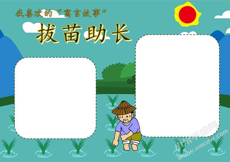 拔苗助長(zhǎng)手抄報(bào)模板無(wú)字版.jpg