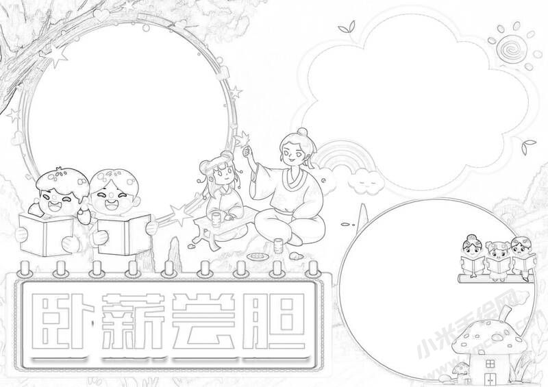 臥薪嘗膽手抄報(bào)黑白線稿（第二版）.jpg