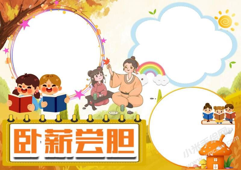 臥薪嘗膽手抄報(bào)模板無(wú)字版（第二版）.jpg