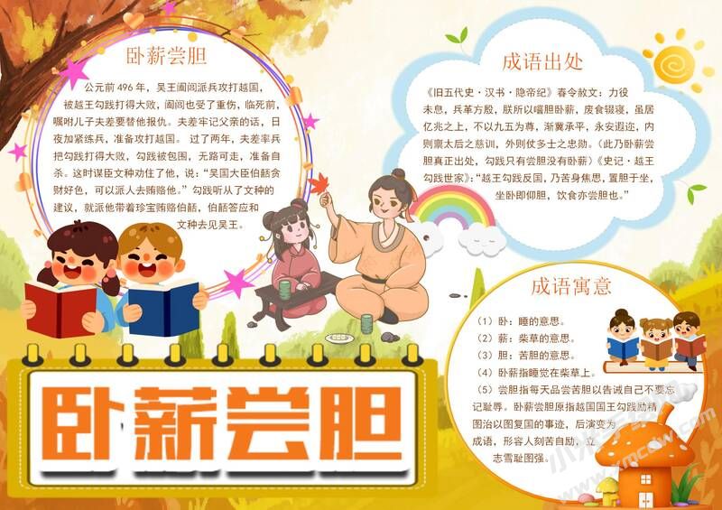 臥薪嘗膽手抄報(bào)模板有字版（第二版）.jpg