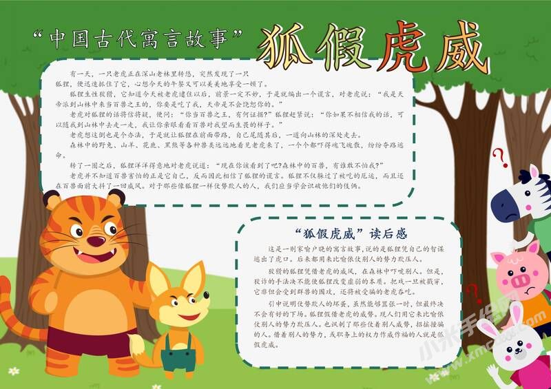 狐假虎威手抄報(bào)模板有字版.jpg