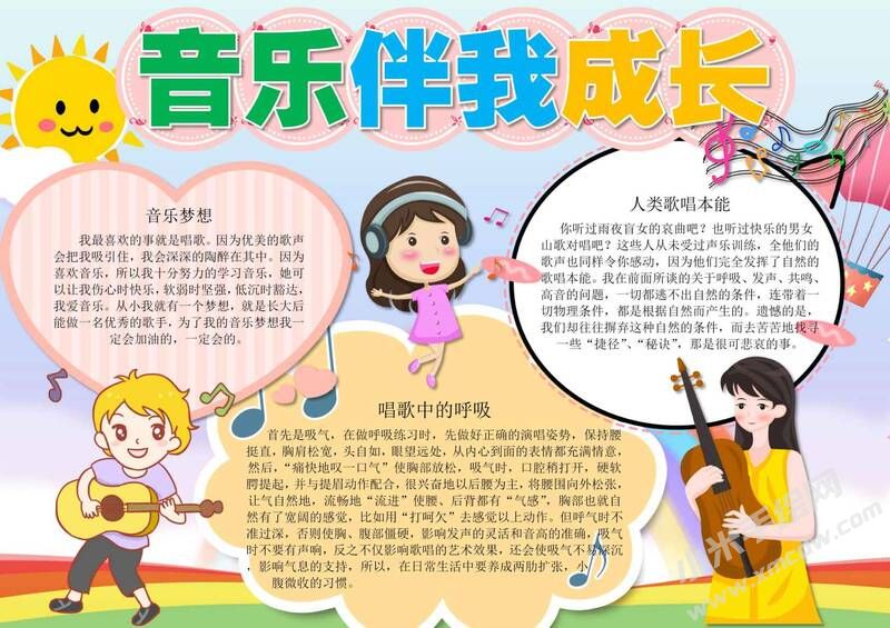 音樂(lè)伴我成長(zhǎng)手抄報(bào)模板有字版.jpg