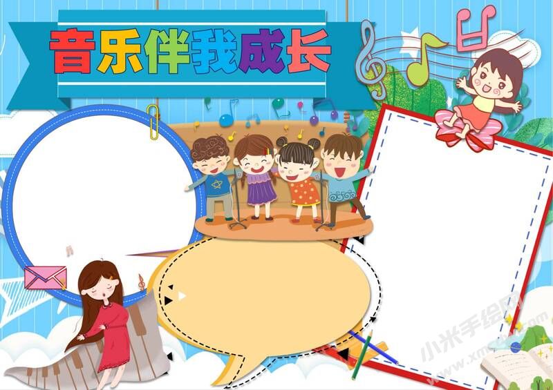 音樂(lè)伴我成長(zhǎng)手抄報(bào)模板無(wú)字版（第二版）.jpg