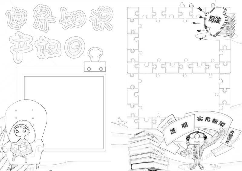 世界知識產(chǎn)權(quán)日手抄報黑白線稿.jpg