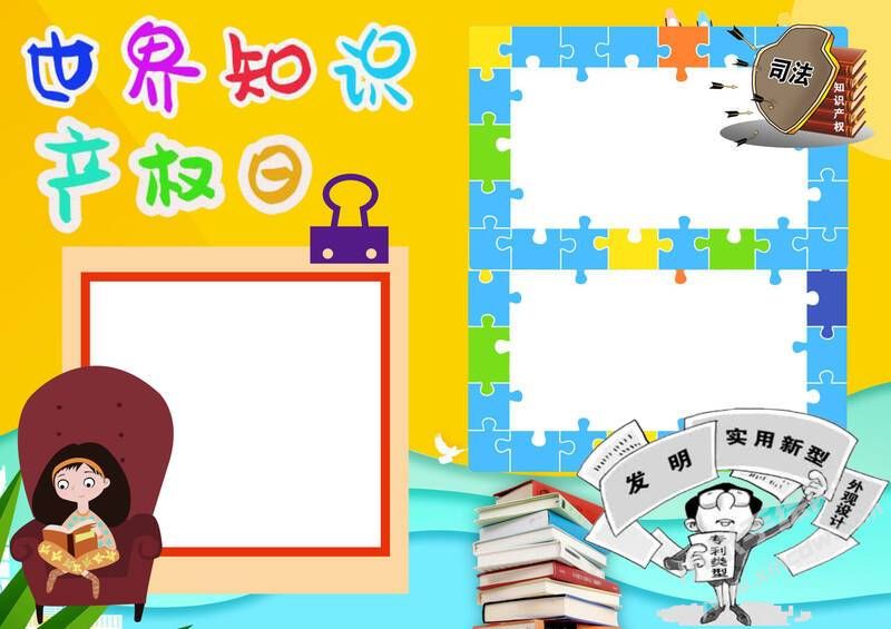 世界知識產(chǎn)權(quán)日手抄報模板無字版.jpg