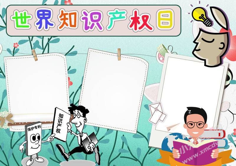 世界知識產(chǎn)權(quán)日手抄報模板無字版（第二版）.jpg