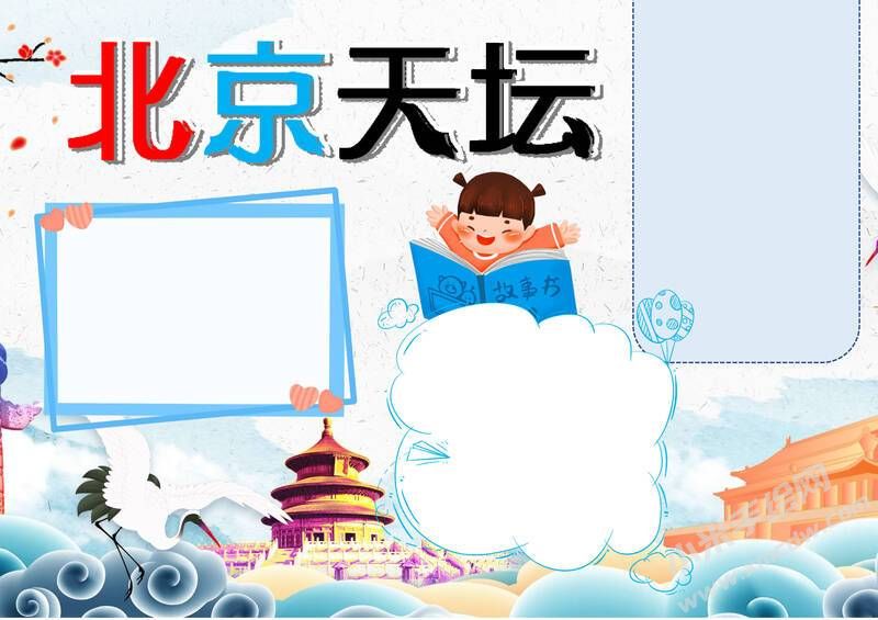 北京天壇手抄報模板無字版.jpg