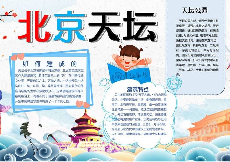 北京天壇手抄報模板有字版.jpg
