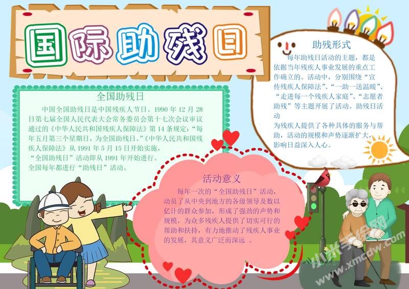 國際助殘日手抄報模板有字版.jpg