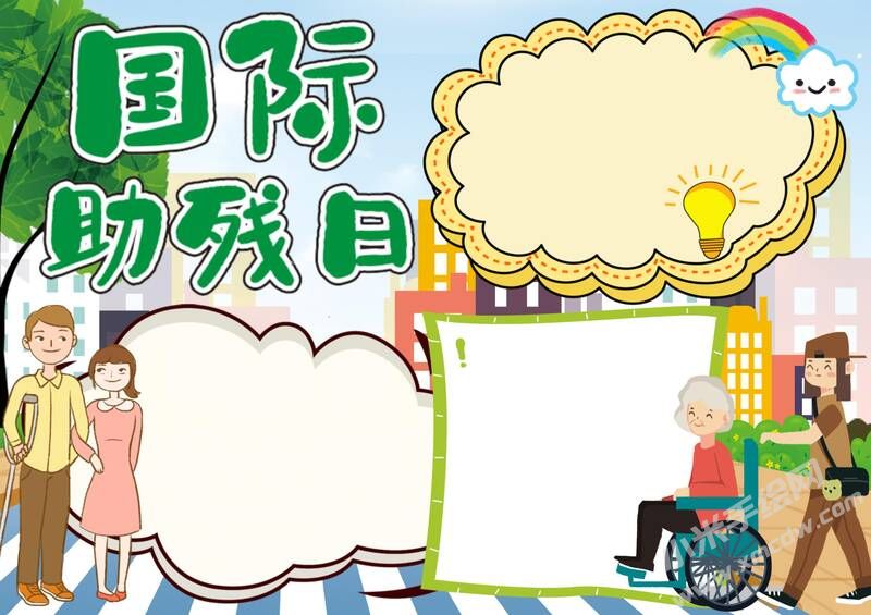 國際助殘日手抄報模板無字版（第二版）.jpg