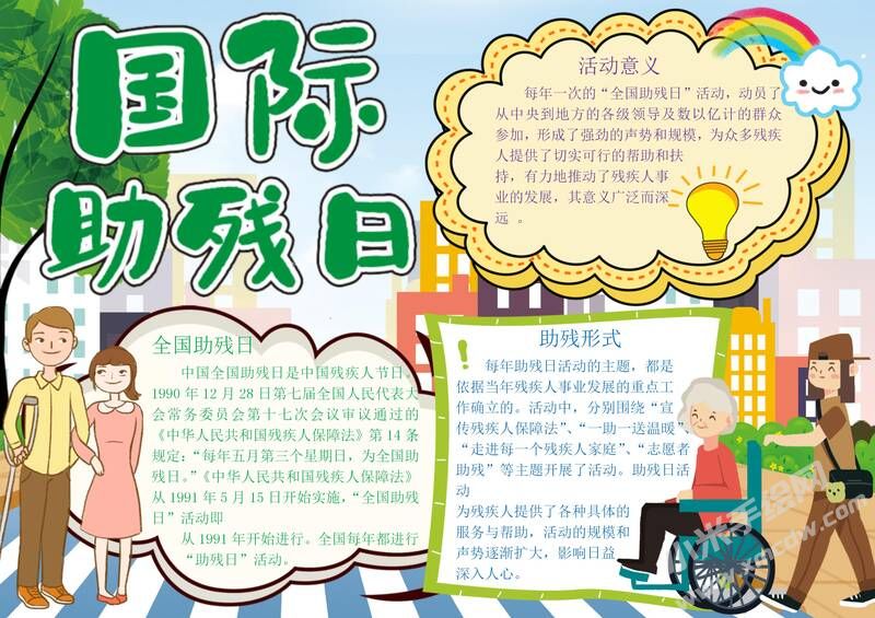 國際助殘日手抄報模板有字版（第二版）.jpg