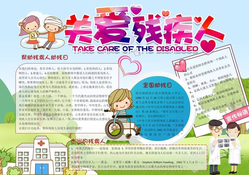 關(guān)愛殘疾人手抄報模板有字版（第二版）.jpg