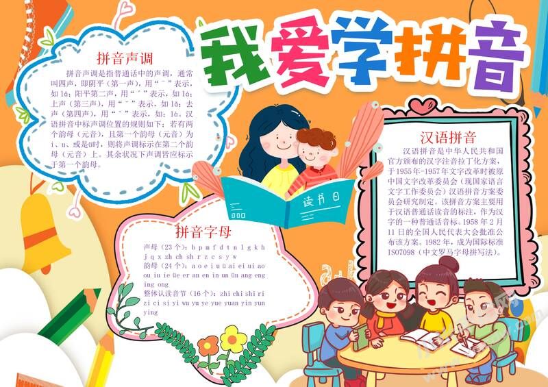 我愛學拼音手抄報模板有字版.jpg
