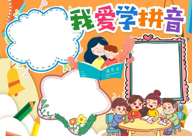 我愛學拼音手抄報模板無字版.jpg