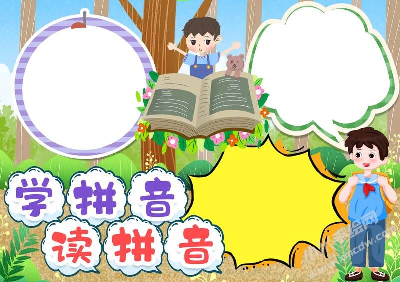 學(xué)拼音讀拼音手抄報(bào)模板無(wú)字版.jpg