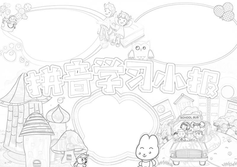 拼音學習小報手抄報黑白線稿.jpg