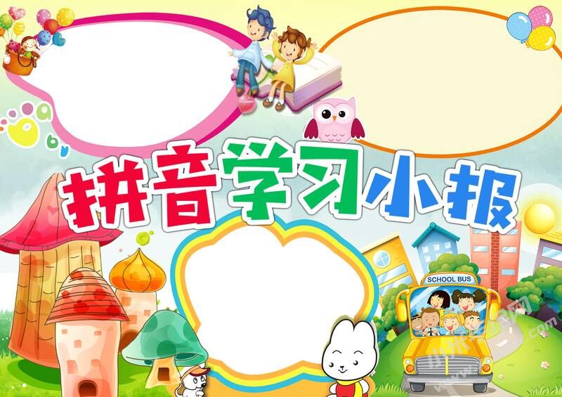 拼音學習小報手抄報模板無字版.jpg