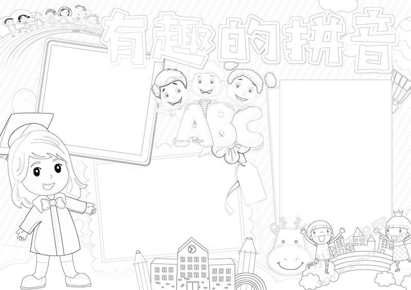 有趣的拼音手抄報黑白線稿.jpg