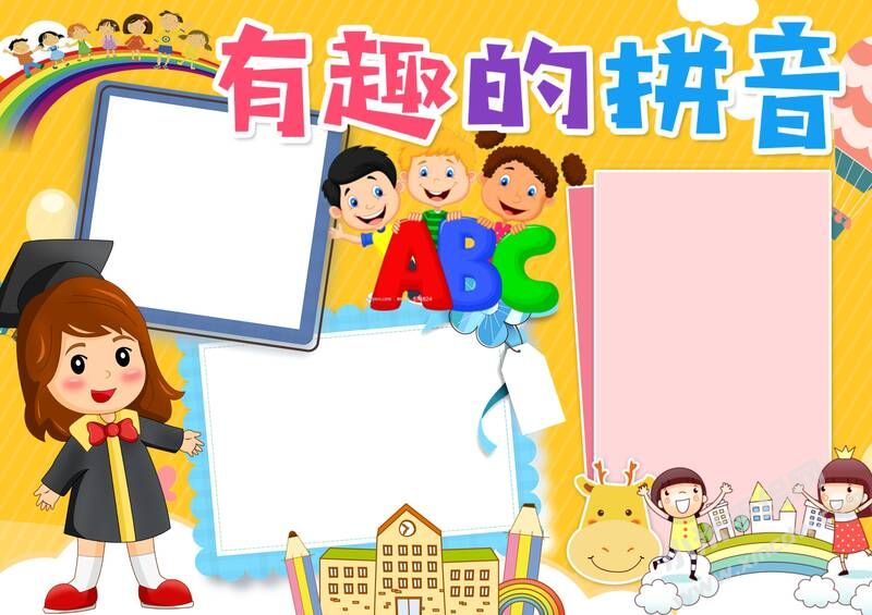 有趣的拼音手抄報模板無字版.jpg