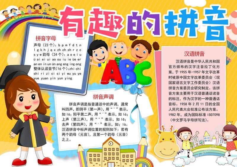 有趣的拼音手抄報模板有字版.jpg