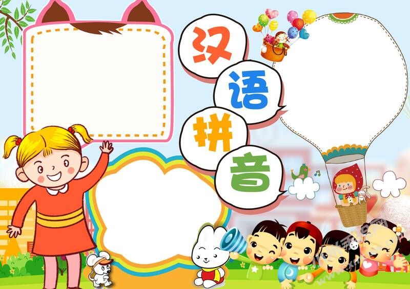 漢語拼音手抄報模板無字版.jpg