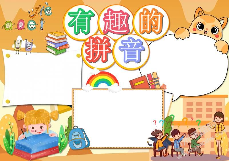 有趣的拼音手抄報模板無字版（第二版）.jpg