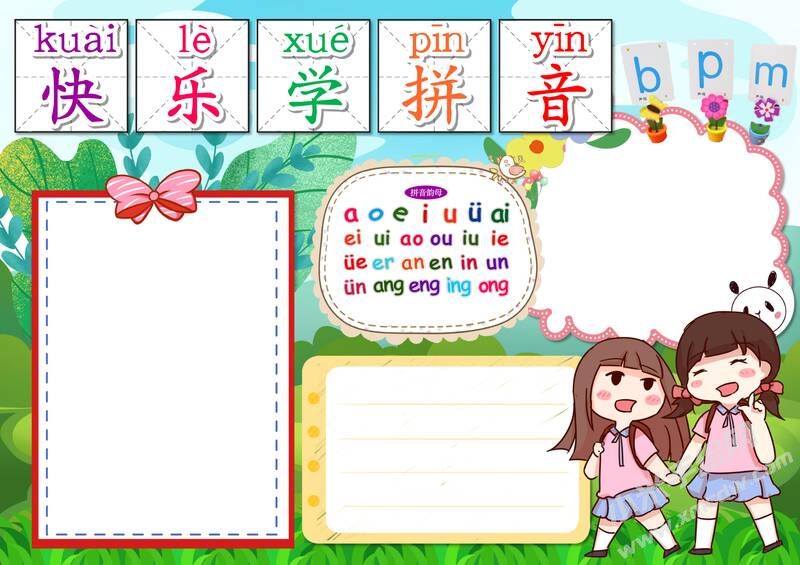快樂(lè)學(xué)拼音手抄報(bào)模板無(wú)字版（第二版）.jpg