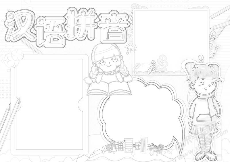漢語拼音手抄報黑白線稿（第二版）.jpg