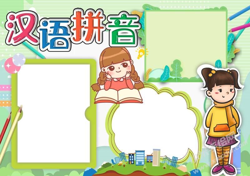 漢語拼音手抄報模板無字版（第二版）.jpg
