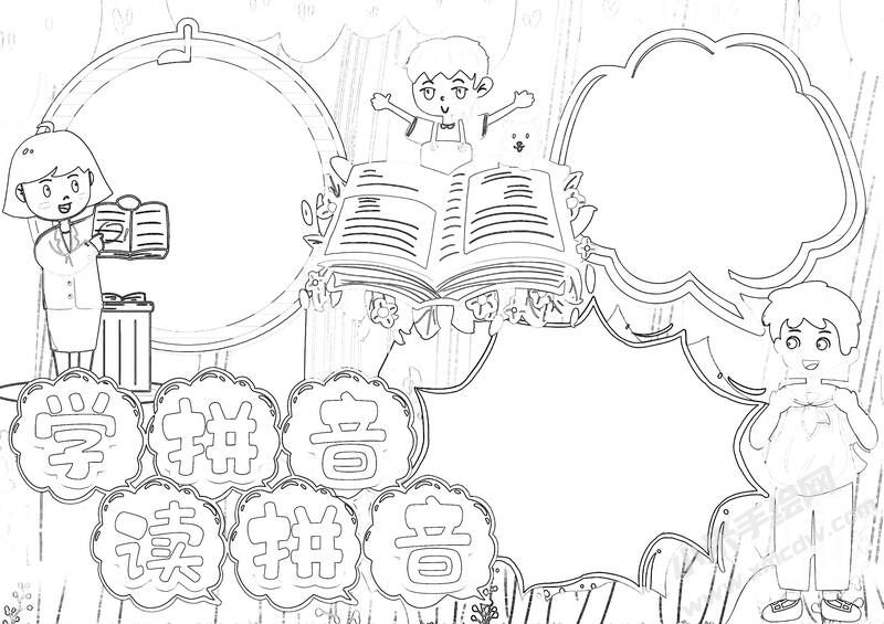 學(xué)拼音讀拼音手抄報(bào)黑白線稿（第二版）.jpg